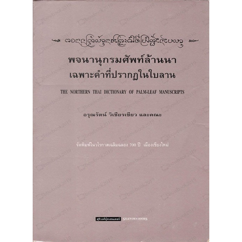 พจนานุกรมศัพท์ล้านนา เฉพาะคำที่ปรากฎในใบลาน