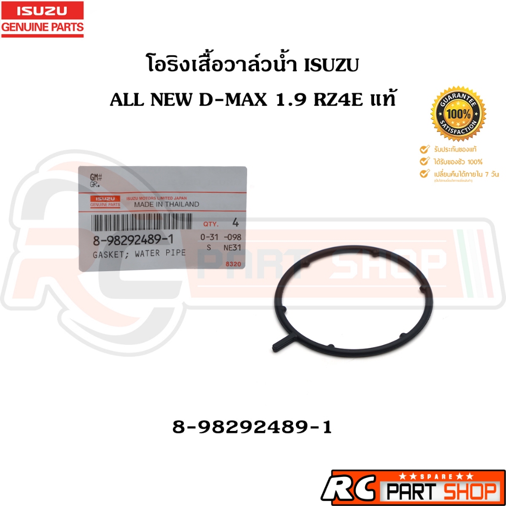 [แท้เบิกห้าง] โอริงเสื้อวาล์วน้ำ ISUZU ALL NEW D-MAX 1.9 RZ4E รหัส 8-98292489-1