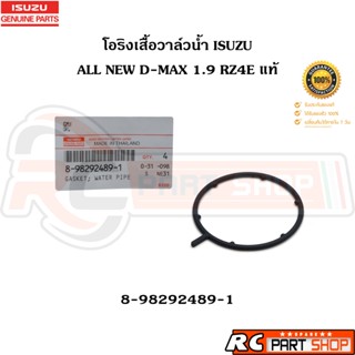 [แท้เบิกห้าง] โอริงเสื้อวาล์วน้ำ ISUZU ALL NEW D-MAX 1.9 RZ4…