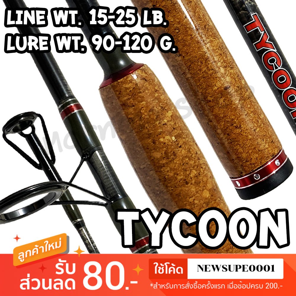 [ส่งในไทย] คันหน้าดิน กราไฟท์ IM8 Ashino Tycoon ไทคูน Line wt. 15-25 lb. Lure wt. 90-120 G.