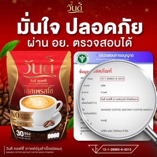 (🌼ซื้อ 1แถม1 +ของแท้100%) ส่งฟรี!! #วันดีคอฟฟี่ #กาแฟวันดี#wandeecoffee #กาแฟบำรุงชาย