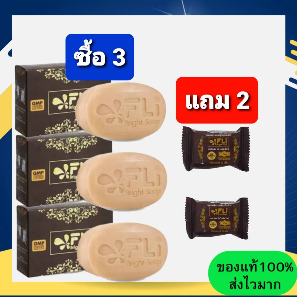 โปร 3 ก้อนใหญ่ แถม 2 ก้อนเล็ก สบู่ FLI Bright Soap ยอดตำนานสบู่สมุนไพร ❗❗ผิวสวย สว่าง กระจ่างใส มีออร่า ดีจริง คุ้มสุด