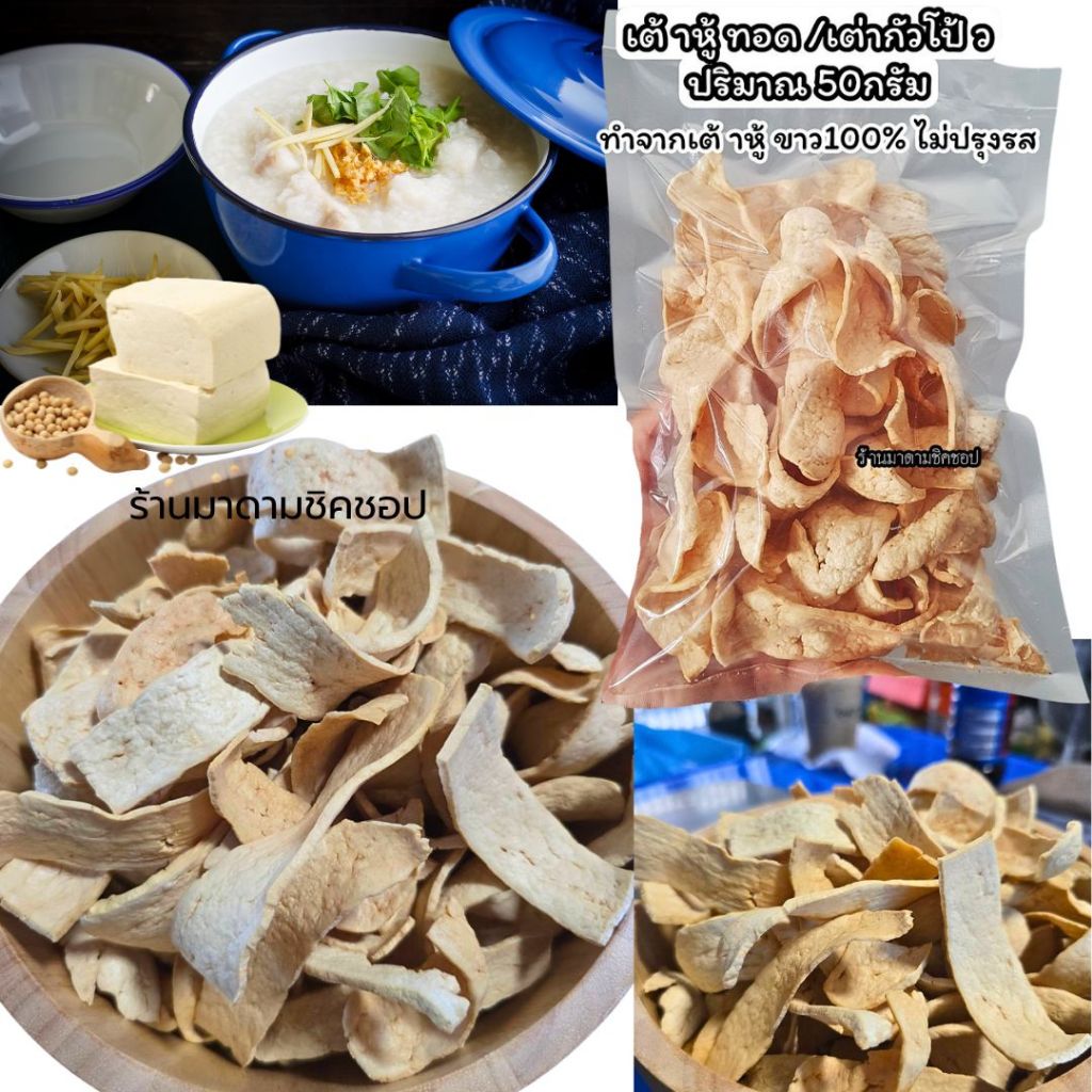 เต้าหู้ขาวทอด ใส่ข้าวต้ม (เต่ากัวโป้ว) น้ำหนัก 50 กรัม สำหรับโรยบนข้าวต้ม/โจ๊ก เกาหลา หรือทานเล่นเปล่ากับน้ำจิ้มได้