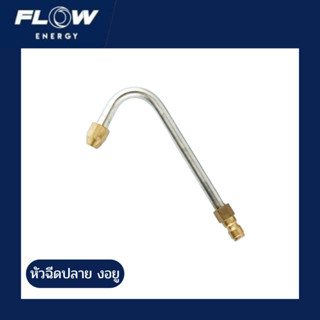 Flow Energy หัวฉีดปลาย งอยู รุ่น CP019 สำหรับปืนฉีดน้ำแรงดัน…