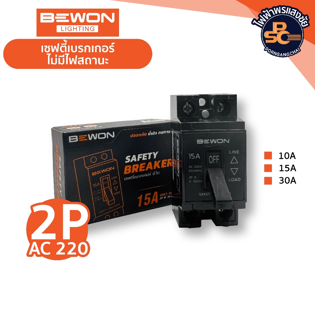 BEWON - เซฟตี้เบรกเกอร์ บีวัน Safety Breaker  2P AC220 รุ่น BW2-10A, BW2-15A, BW2-30A