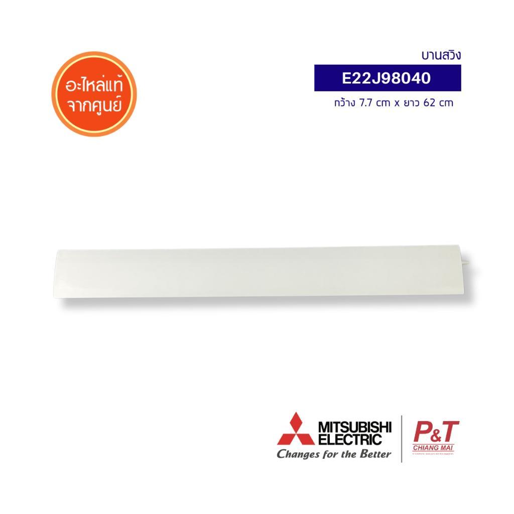 E22J98040 บานสวิง Mitsubishi Electric อะไหล่แอร์ จากศูนย์ **สอบถามรุ่นแอร์ก่อนสั่ง
