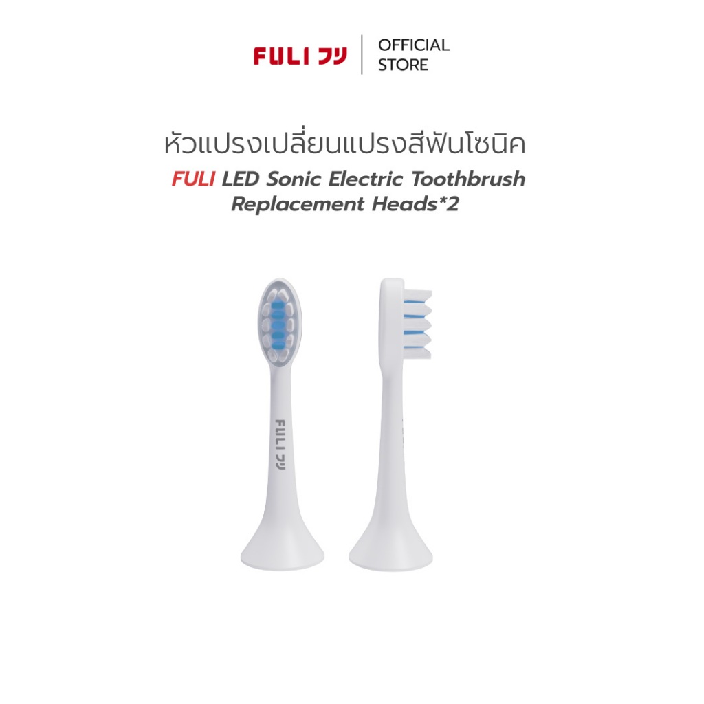 FULI หัวแปรงเปลี่ยนแปรงสีฟันโซนิค  FULI LED Sonic Electric Toothbrush Replacement Heads*2