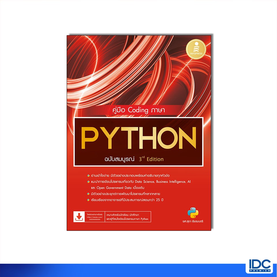 Infopress(อินโฟเพรส) หนังสือ คู่มือ Coding ภาษา PYTHON ฉบับสมบูรณ์ 3rd​ Edition 9786164875333