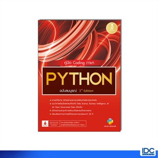 Infopress(อินโฟเพรส) หนังสือ คู่มือ Coding ภาษา PYTHON ฉบับส…