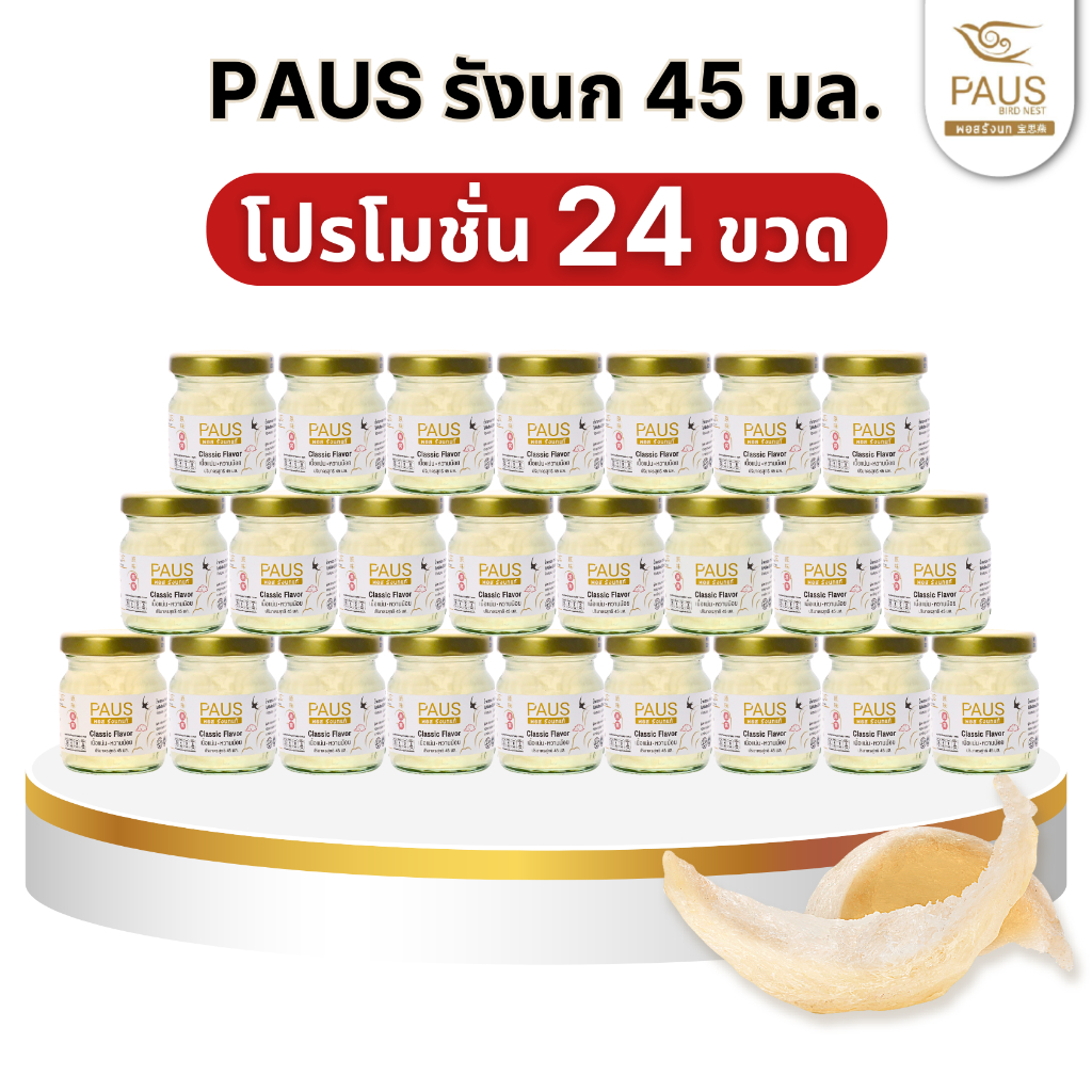 ส่งไวมาก (24 ขวด) PAUS พอส 45 มล. รังนกแท้ แบรนด์ พอส รังนก พอสรังนก ปีใหม่ ของขวัญ สงกรานต์ ของฝากผู้ใหญ่