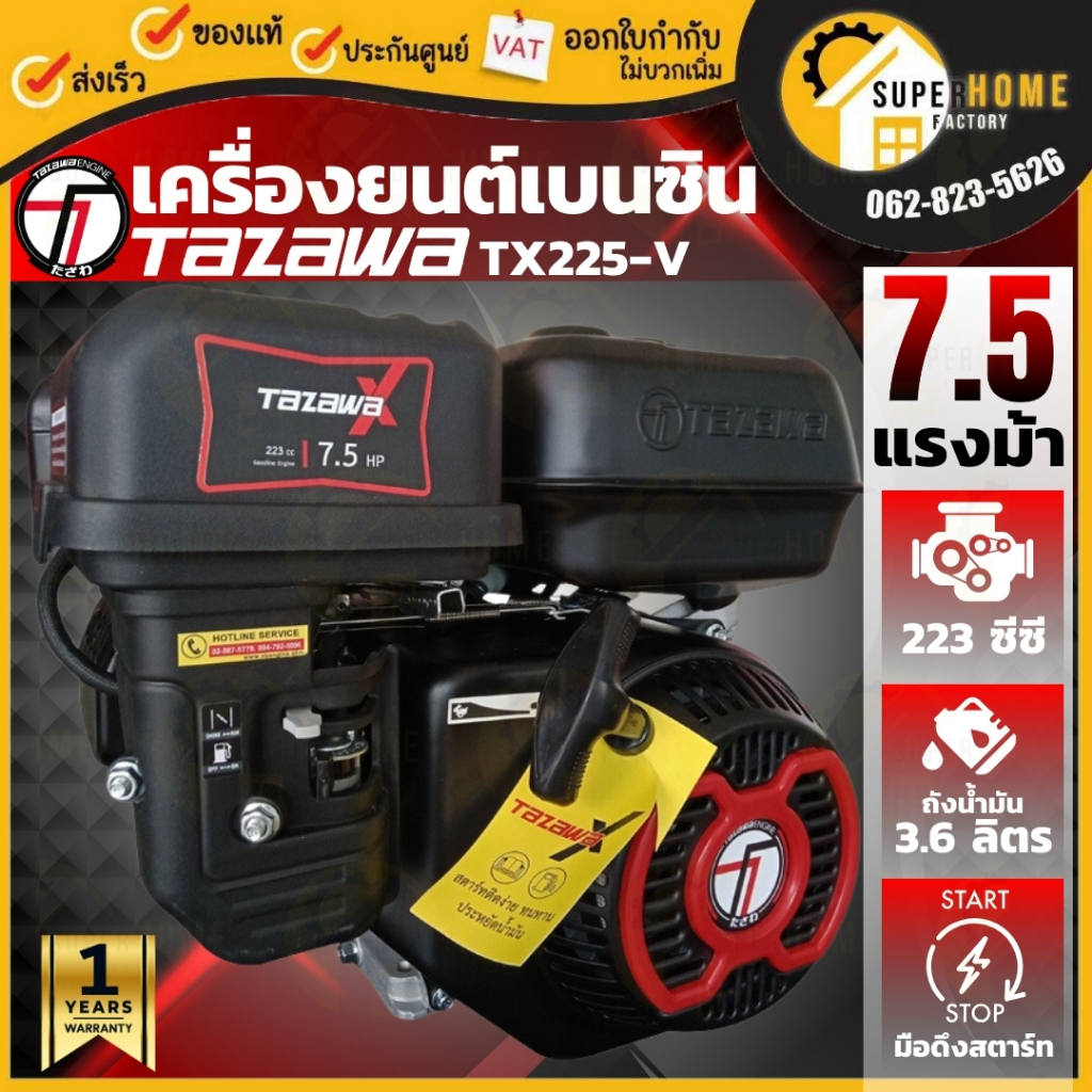 TAZAWA เครื่องยนต์เบนซิน รุ่น TX225-V / TX225E-Vขนาด 7.5 แรง ระบบมือดึงสตาร์ท กุญเเจสตาร์ท เครื่องยน