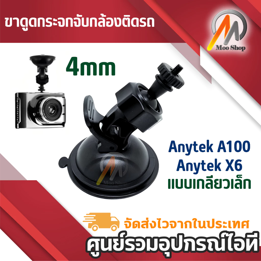 ขายึดกล้องขาจับกล้องติดรถยนต์ แบบเกลียวหัวน็อตเล็กหัว 4.0 มิลลิเมตร ขาดูดกระจก สูญญากาศ เกลียว 4mm Anytek a100 x6 a10