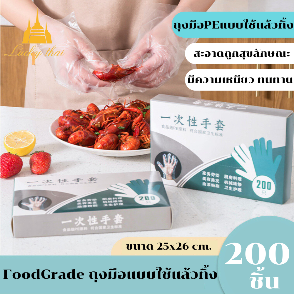 luckythai ถุงมือพลาสติกแบบใช้แล้วทิ้ง แบบกล่อง 200ชิ้น ถุงมือทำอาหาร พลาสติกfoodgrade