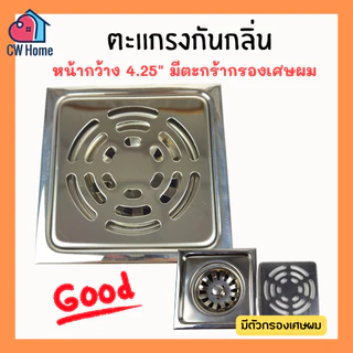 ตะเเกรงกันกลิ่นกันเเมลง4.25" ตะเเกรงกันกลิ่นมีที่กรองสี่เหลี่ยม หน้าเหลี่ยม (A37)
