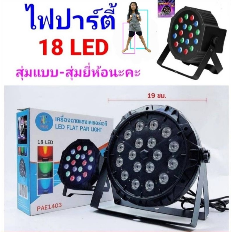 ไฟพาร์ ไฟเทค ไฟปาร์ตี้ ไฟดิสโก้ Disco Light PAR 18 ดวง / PAR 36 ดวง / PAR 54 ดวง LED RGB