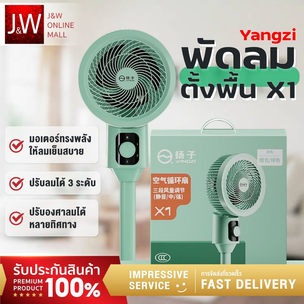 Yangzi พัดลมตั้งพื้น หมุนเวียนอากาศ ปรับความแรงลมได้ 3 ระดับ เงียบ ปรับความสูง2 ระดับ Stand fan