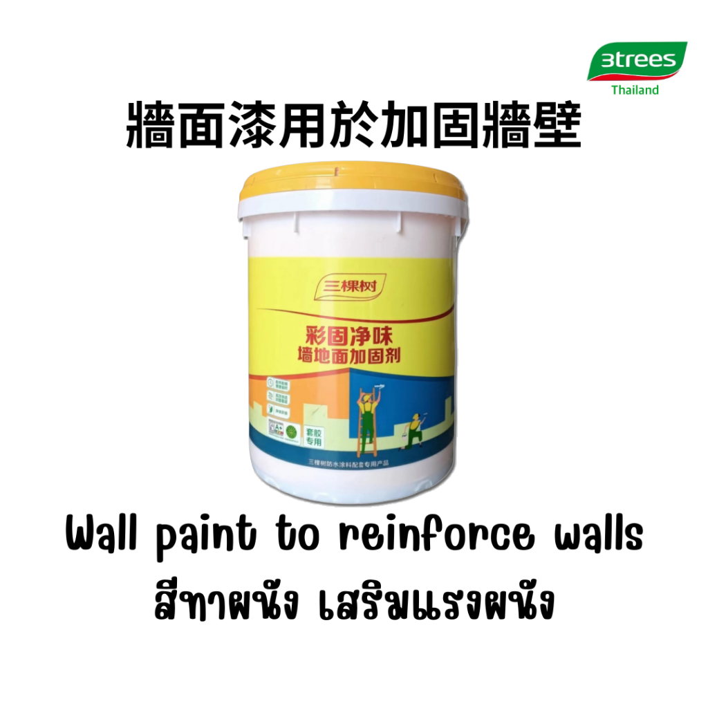 สีทาผนัง เสริมแรงผนัง 3trees 100%