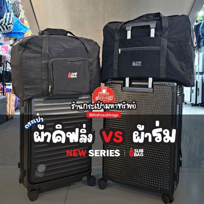 *ใบใหญ่ งานไทย🇹🇭* กระเป๋าเสริมแบบพับเก็บได้ ขนาดสามารถนำขึ้นเครื่องได้ น้ำหนักเบา กระเป๋าเอนกประสงค์ ผ้ากันน้ำได้