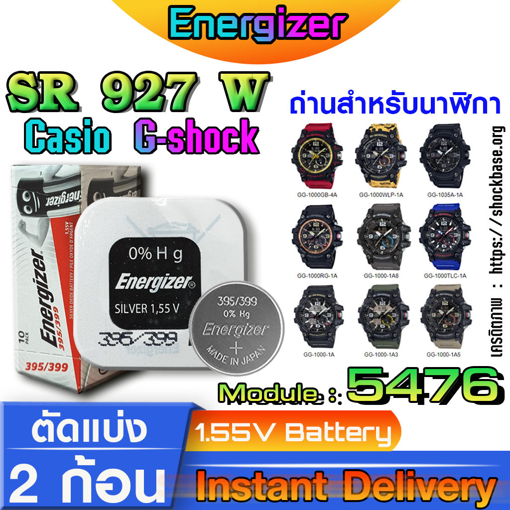ถ่าน แบตนาฬิกา Casio g-shock module NO.5476 แท้ ตรงรุ่นล้าน% จาก JAPAN (Energizer SR927W 399)