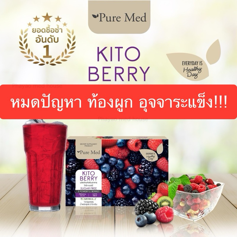 PURE MED KITO BERRY ไคโต เบอร์รี่ ผลิตภัณฑ์เสริมอาหารปรับสมดุลระบบทางเดินอาหาร