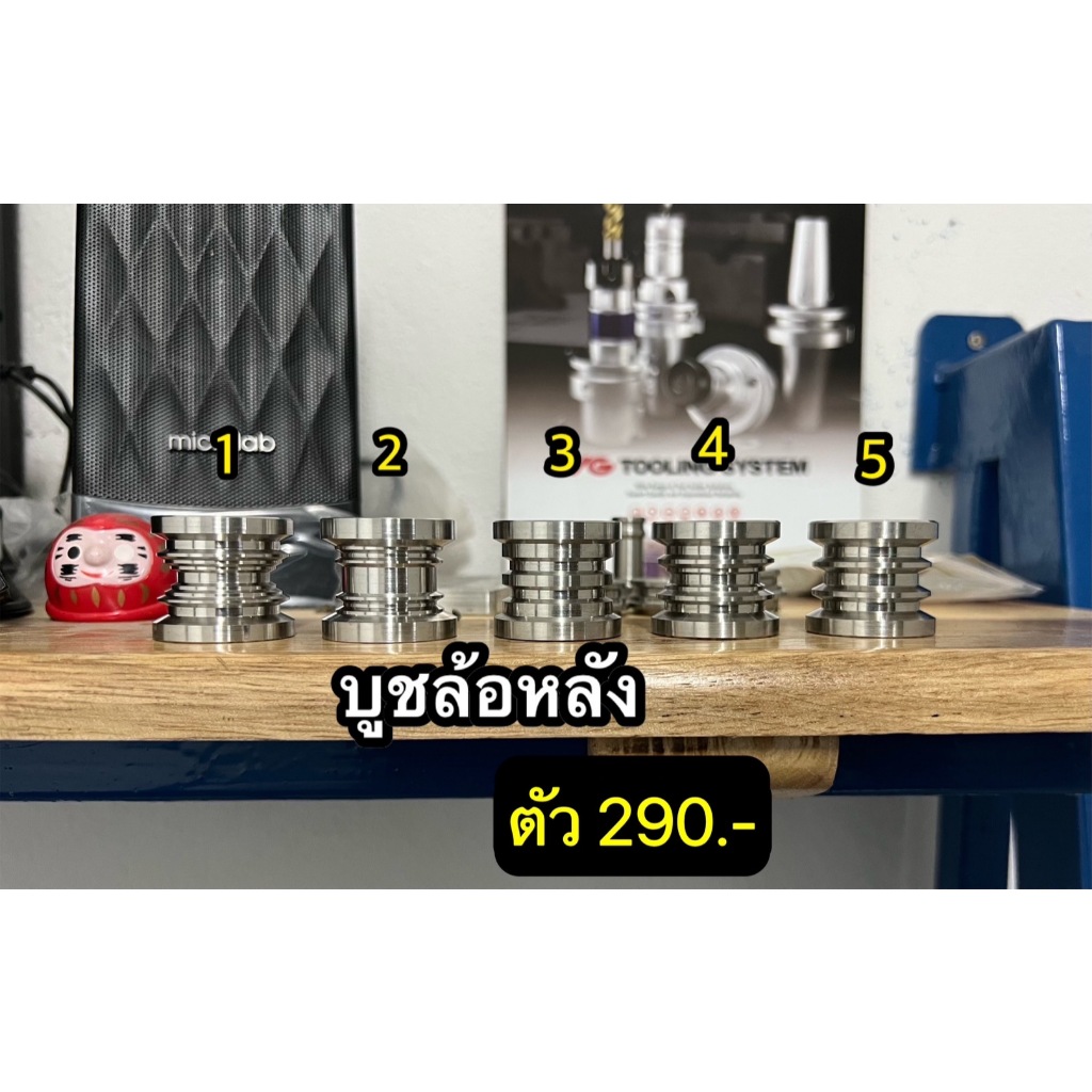 บูชล้อหลัง Honda กลึงมือ