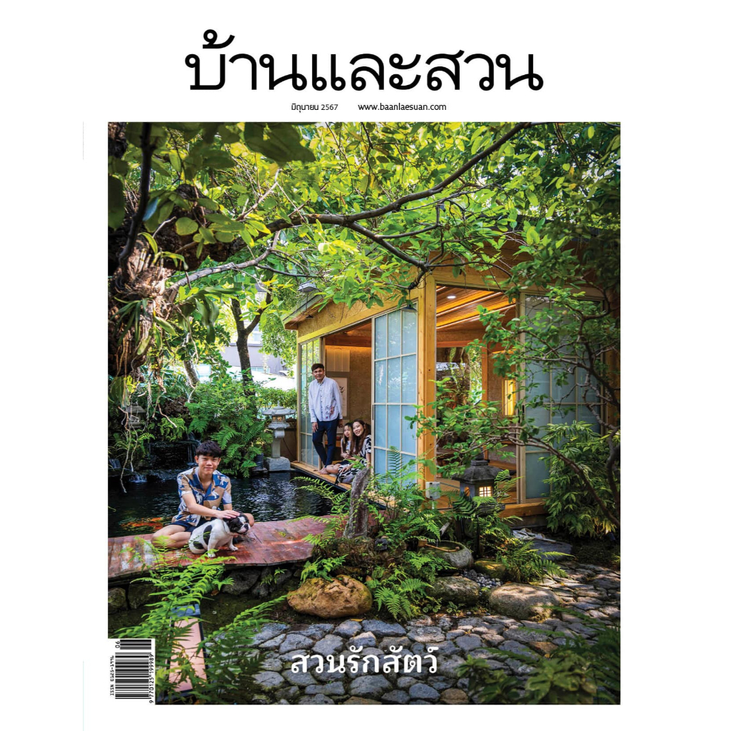 นิตยสารบ้านและสวน เดือนมิถุนายน 2567