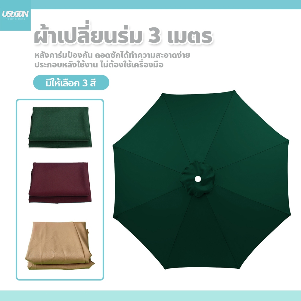 usboon ผ้าโพลีเอสเตอร์ หลังคาร่มป้องกัน ปิดกั้นรังสีอัลตราไวโอเลต  ผ้าเปลี่ยนร่ม 3 เมตร