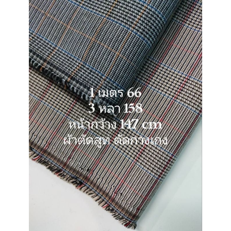 ผ้าตัดสูท ตัดกางเกง เนื้อนิ่ม หนากลาง มี 2 สี หน้ากว้าง 147 cm #ผ้าเมตร #ผ้าหลา #ผ้าตัดสูท