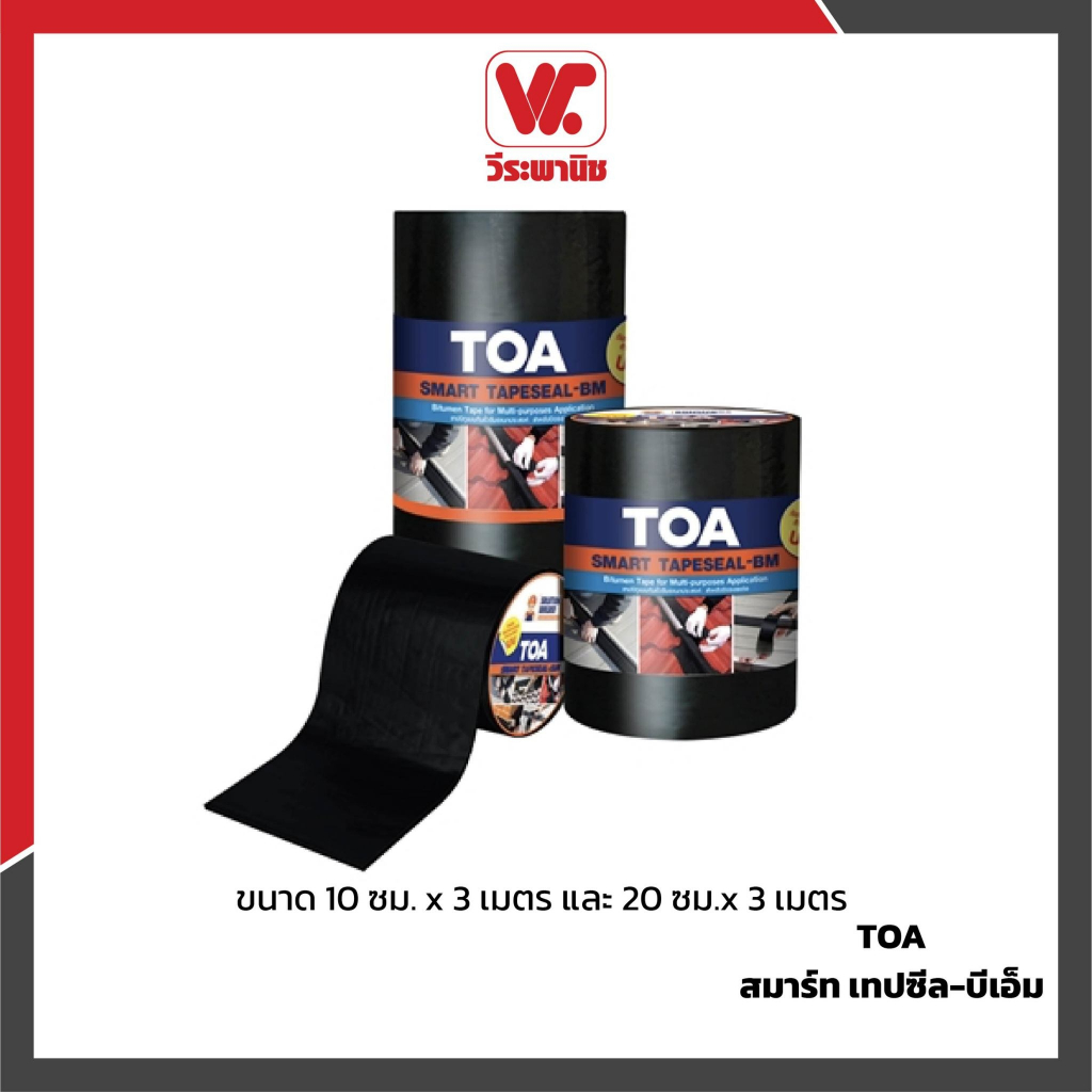 TOA ทีโอเอ สมาร์ท เทปซีล-บีเอ็ม ขนาด 10 ซม. x 3 เมตร และ 20 ซม.x 3 เมตร เทปอุดรอยต่อ เทปติดรอยรั่วบนหลังคา