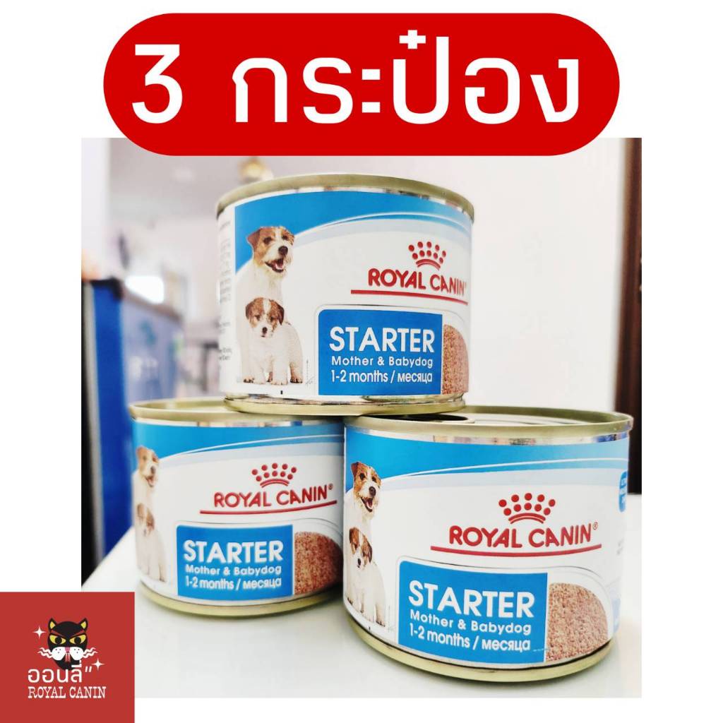 [ส่งเร็ว/3กระป๋อง] Royal Canin Starter Mousse (ลูกหมา/แม่หมา) 195g 3 กระป๋อง mother & baby dog