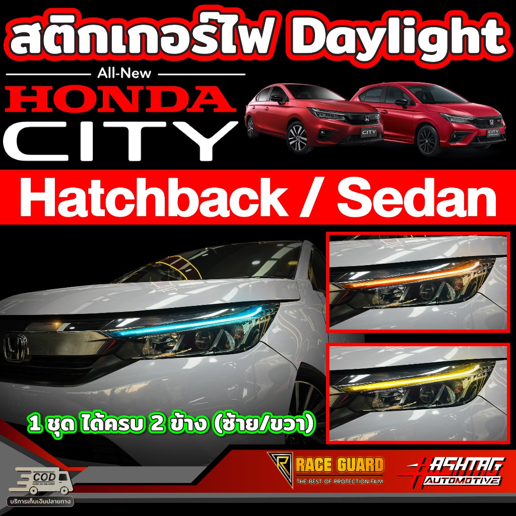 สติกเกอร์ไฟ Daylight สำหรับ Honda City Sedan/Hatchback [ปี 2020-ปัจจุบัน] Day light