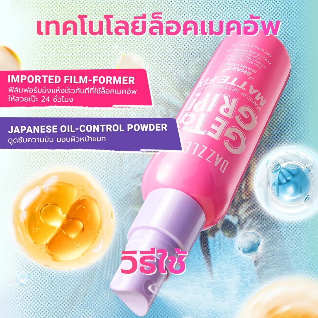 DAZZLE ME Get a Grip! Makeup Setting Spray สเปรย์ล็อคเมคอัพ