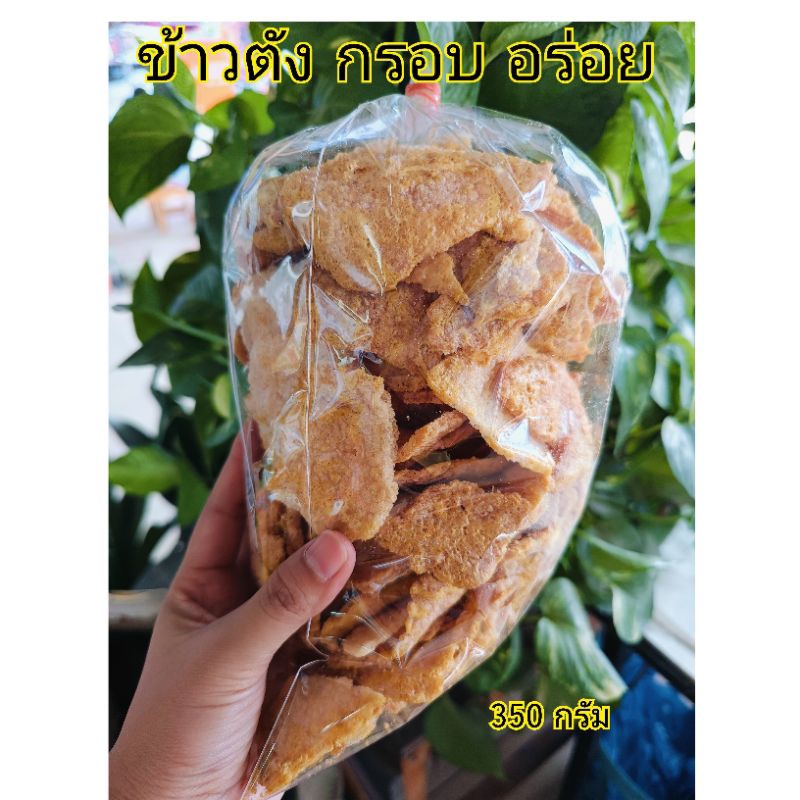 ขนม ข้าวตัง เมืองโคราช กรอบอร่อย ของฝาก (350กรัม)