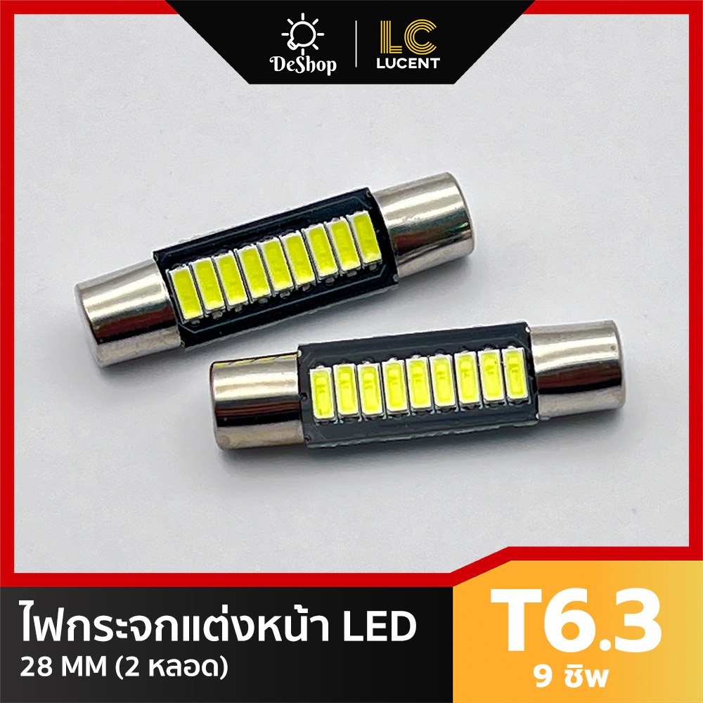 หลอดไฟ LED กระจกแต่งหน้า รถยนต์ 9 ขิพ SMD 28 MM (สีขาว) 2 หลอด