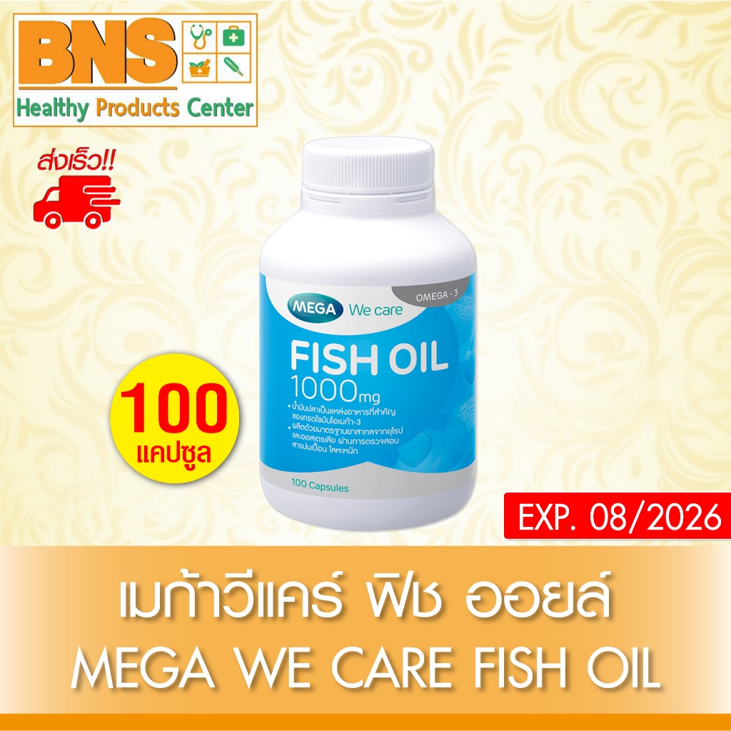 ส่งเร็ว !! ( 1 ขวด ) Mega we care fish oil 1000 mg. เมก้า ฟิชออยล์ (น้ำมันปลา) 100 แคปซูล (ถูกที่สุด