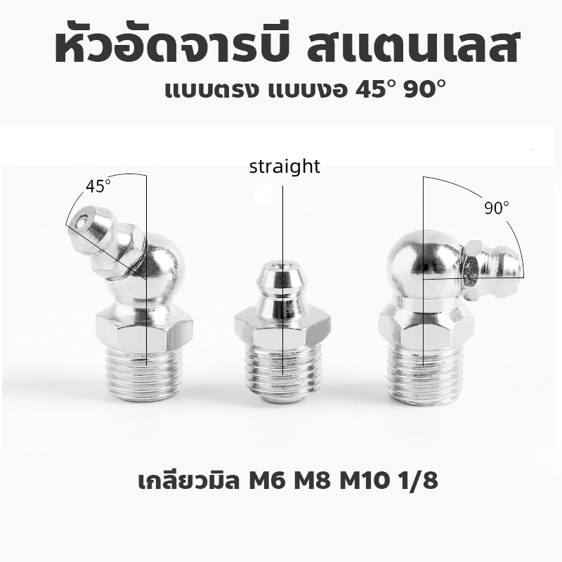 หัวอัดจารบีสแตนเลส ปลอดสนิม แบบตรง 45° 90° เกลียวมิล M6 M8 M10 (304 Stainless Steel Grease Nipple)