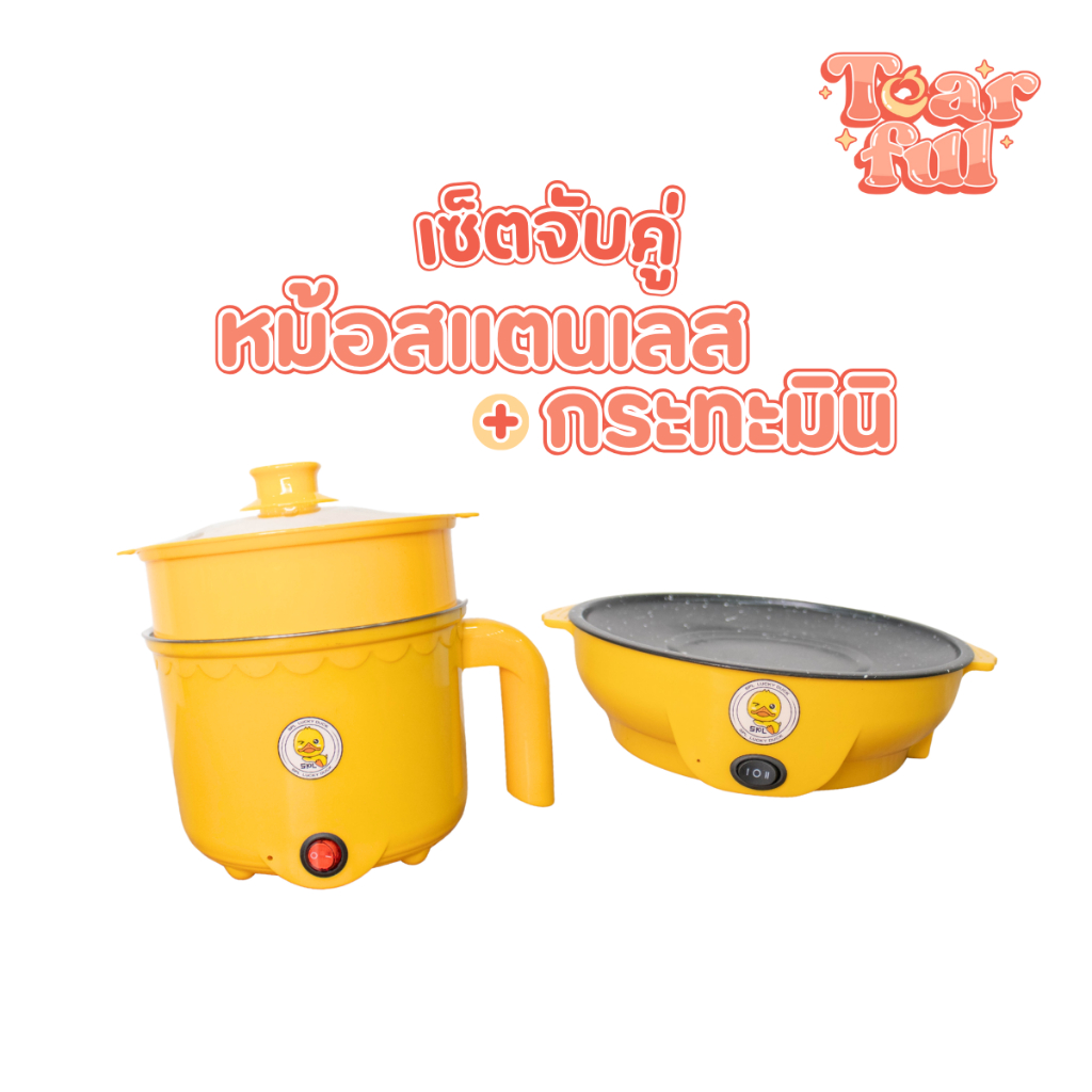 เซตคู่ หม้อ+กระทะ ลายเป็ด ได้2ชิ้น หม้ออเนกประสงค์ กระทะมินิ เตาปิ้งย่างไฟฟ้า หม้อสุกี้ กระทะย่างเนย หม้อมาม่า กระทะมินิ