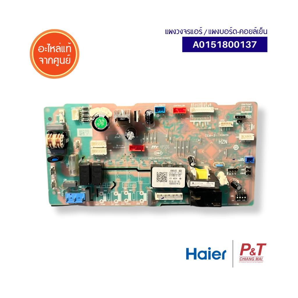 A0151800137 แผงวงจรแอร์ / แผงบอร์ด-คอยล์เย็น Haier อะไหล่แอร์ จากศูนย์ **สอบถามรุ่นแอร์ก่อนสั่ง