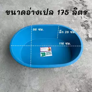 อ่างเปล อ่างบัว อ่างผสมปูน ทรงกลม อ่างไนล่อน รถทับไม่แตก ขนาด 175 / 155 / 135 ลิตร