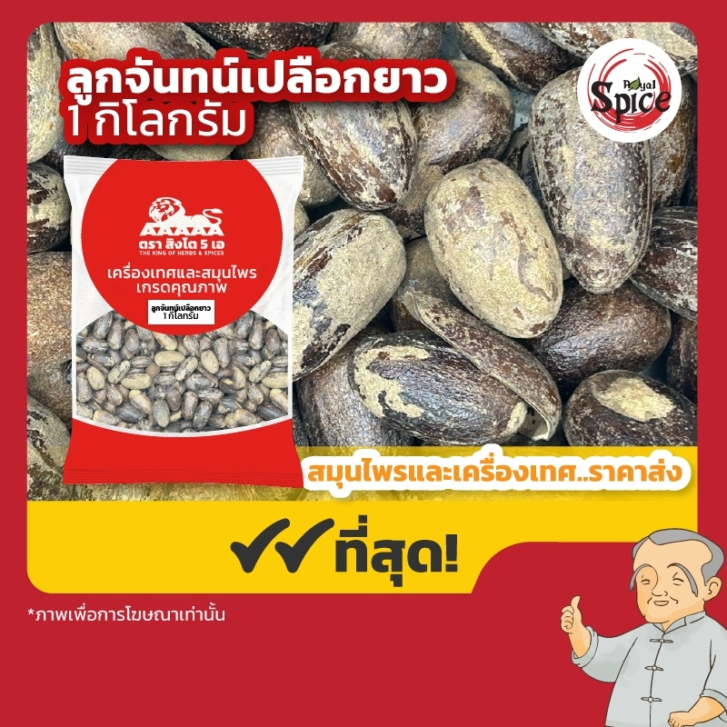 ลูกจันทน์เปลือกยาว ขนาด 1 กิโลกรัม