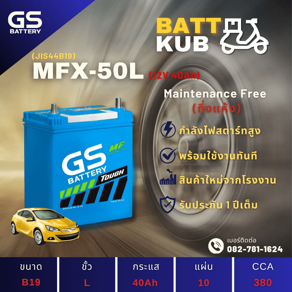 GS Battery MFX50L/MFX-50L แบตเตอรี่รถยนต์ แบตเตอรี่รถเก๋ง แบต 40 แอมป์ ไฟแรง ใหม่จากโรงงาน มีรับประกัน 1ปี