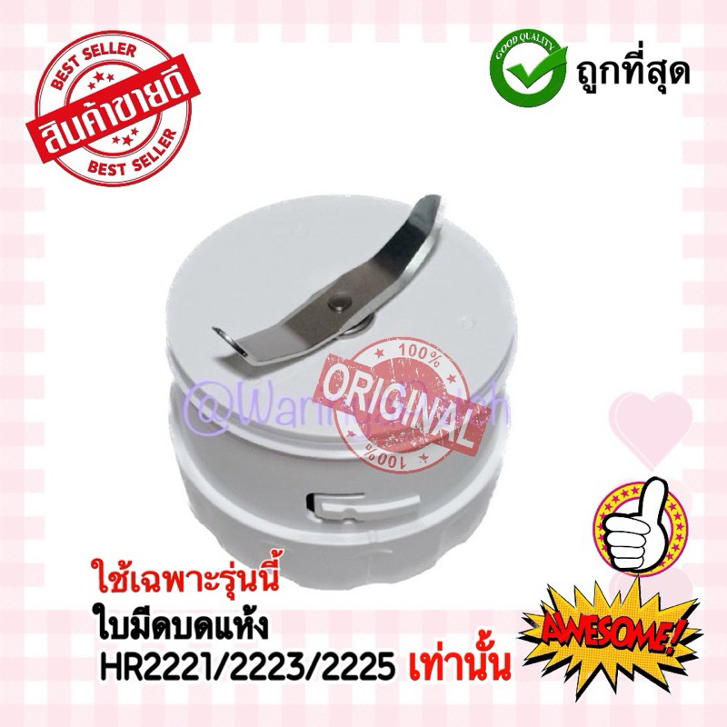 ใบมีดโถบดแห้ง (ไม่มีโถ) PHILIPS รุ่น HR2221/2223/2225 สินค้าใหม่ของแท้ 100% รุ่นที่ใช้ได้ HR2221/2223/2225