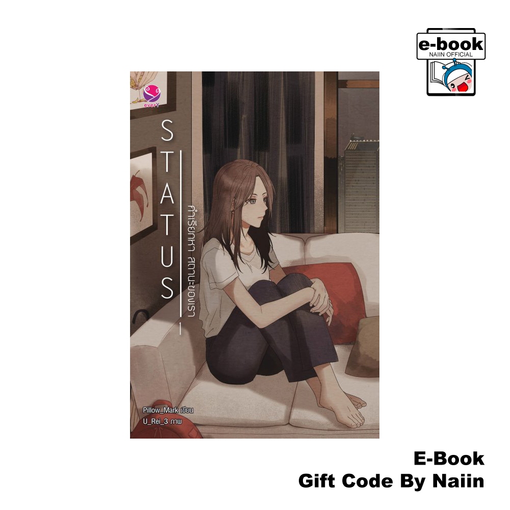[E-Book Digital code] Status คำเรียกหา สถานะของเรา เล่ม 1