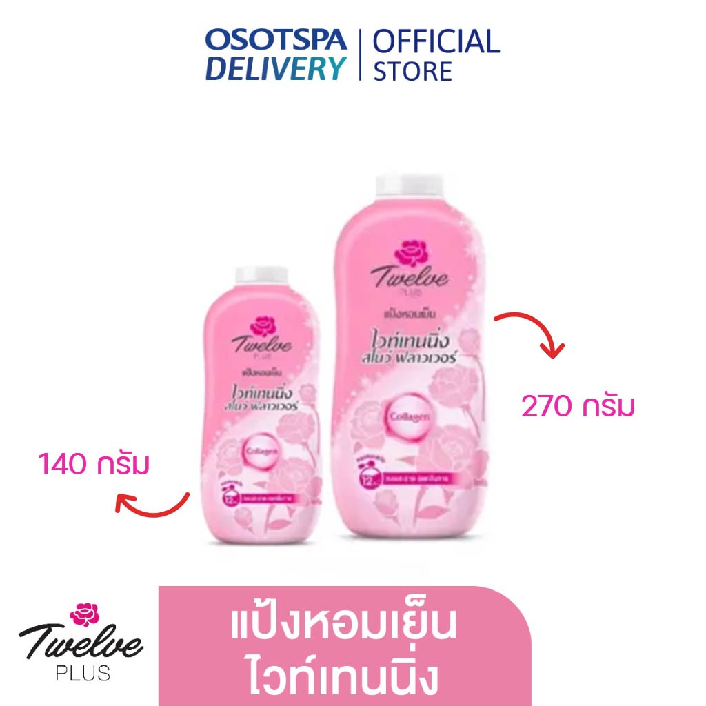Twelve Plus ทเวลฟ์ พลัส แป้งหอมเย็น ไวท์เทนนิ่ง สโนว์ ฟลาวเวอร์ 140 / 270 กรัม