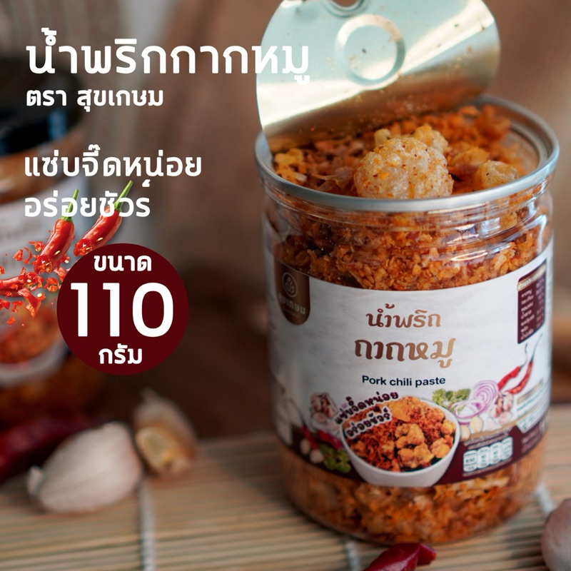 น้ำพริก กากหมู แซ่บจี๊ด ขนาด 110กรัม