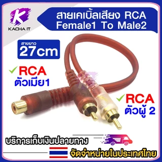 สายสัญญาณ RCA มีให้เลือก ผู้1 เมีย2 - ผู้2 เมีย1 สายY 1ออก2 สายพ่วงต่อ RCA cable adapter สายยาว 27cm