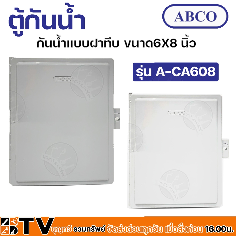 Abco ตู้กันน้ำ กันน้ำแบบฝาทึบ ขนาด 6X8 นิ้ว ขาว-เทา ผลิตจากพลาสติก ABS เกรด A มีคุณสมบัติดีเยี่ยม รุ่น A-CA608 608
