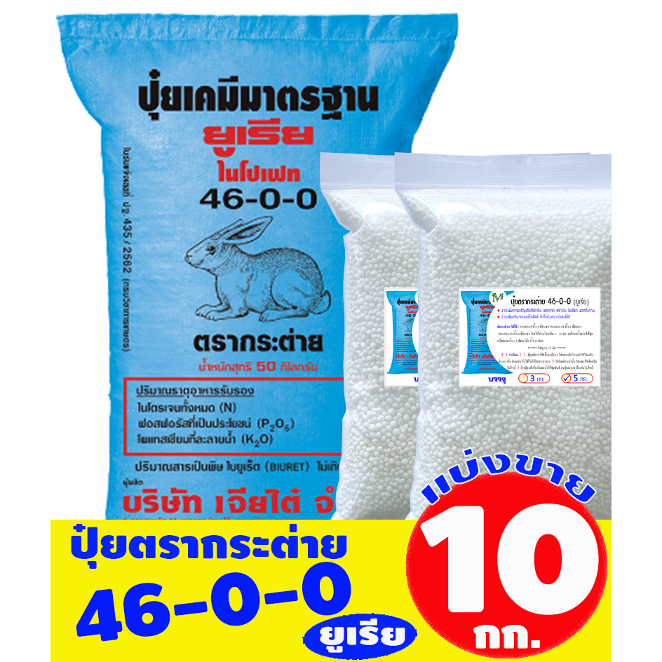 (ของแท้100%) ปุ๋ยยูเรีย ตรากระต่าย 46-0-0 แบ่งขาย บรรจุ 10 กิโลกรัม (บรรจุ : ถุงซิปล็อค)