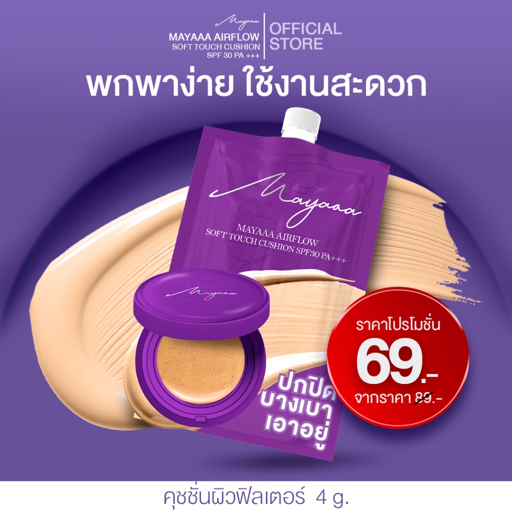Mayaaa (แบบซอง) คุชชั่นซองม่วง คุชชั่นมายา คุชชั่นแม่น้องแฝด คุชชั่นเมพรีมายา - โปรโมชั่น