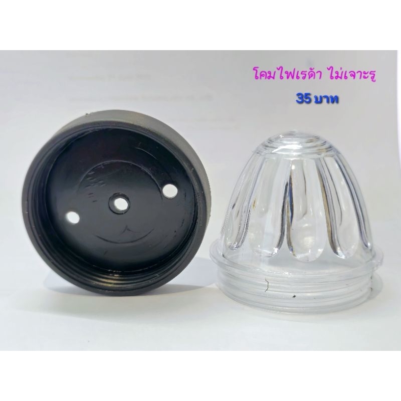 โคมไฟเรด้า​ (ไม่เจาะรู)​ โคมไฟรถตู้ทึบ​ 2.5นิ้ว plastic cap ฝาครอบไฟLED